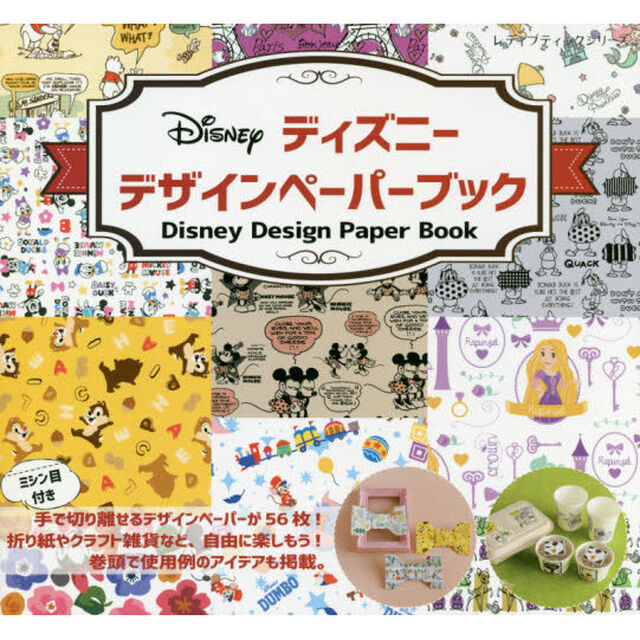 ディズニーデザインペーパーブック (レディブティックシリーズ)