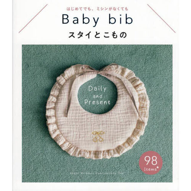 スタイとこもの　はじめてでも、ミシンがなくても　Ｂａｂｙ　ｂｉｂ　Ｄａｉｌｙ　ａｎｄ　Ｐｒｅｓｅｎｔ