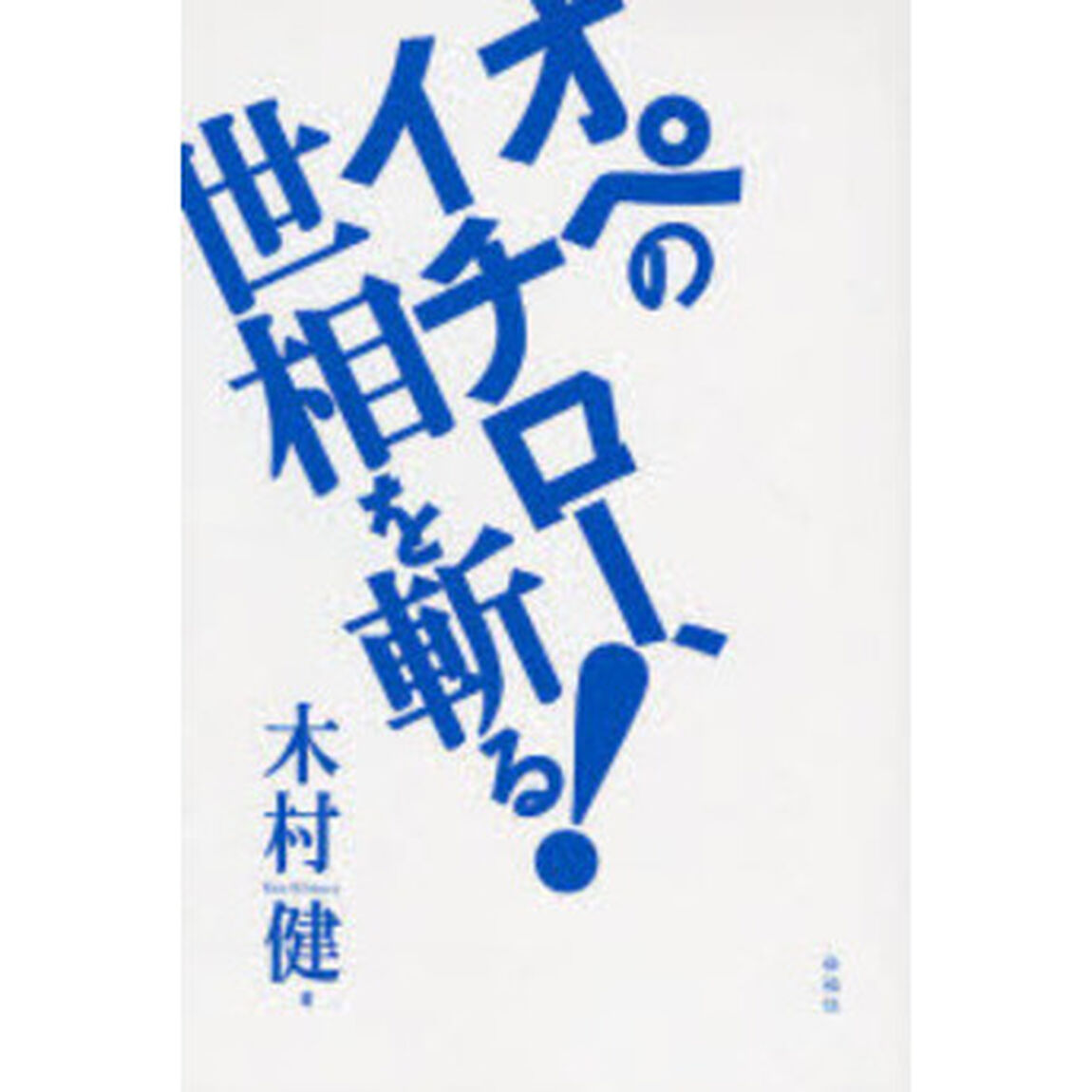 オペのイチロー、世相を斬る！