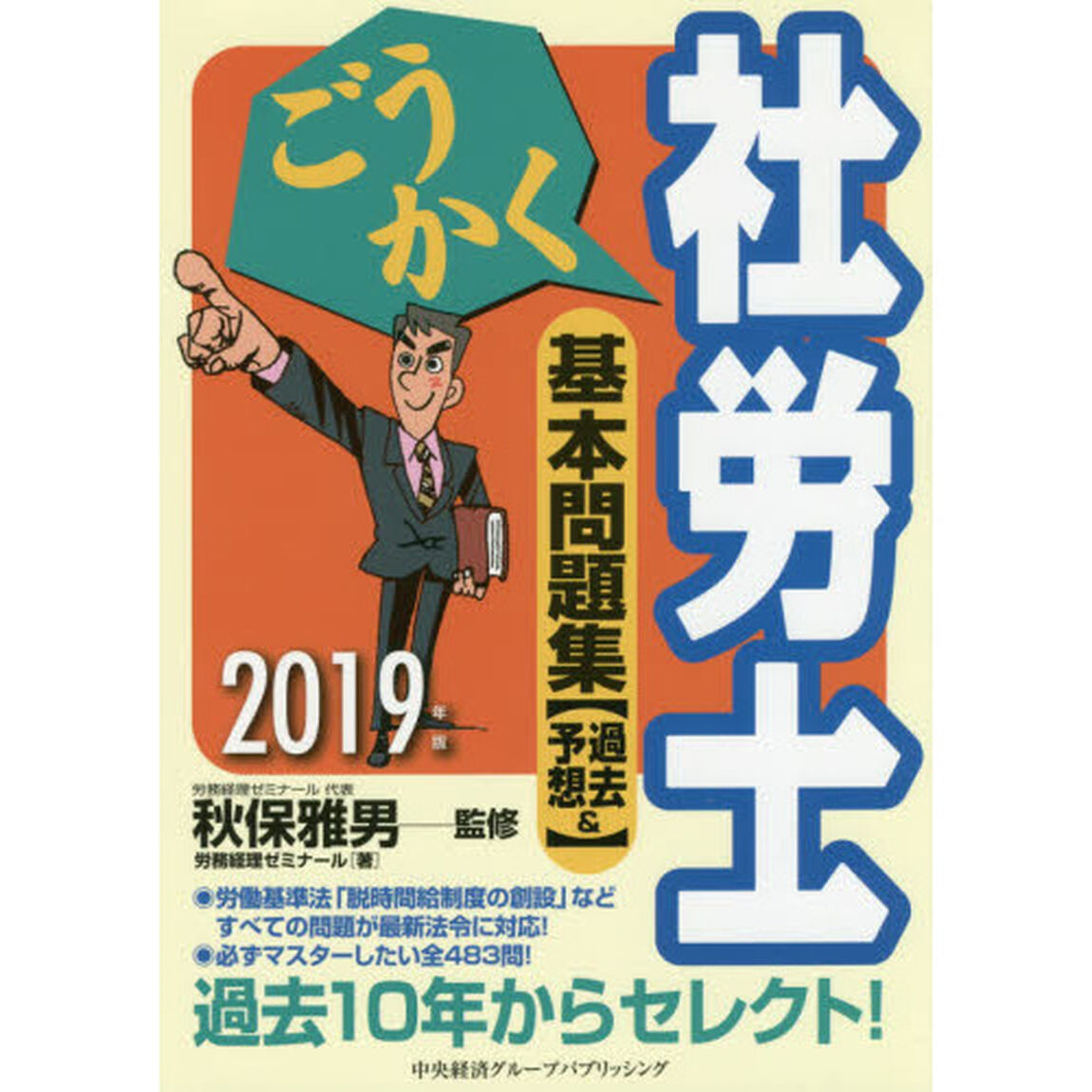 ごうかく社労士基本問題集〈過去＆予想〉　２０１９年版