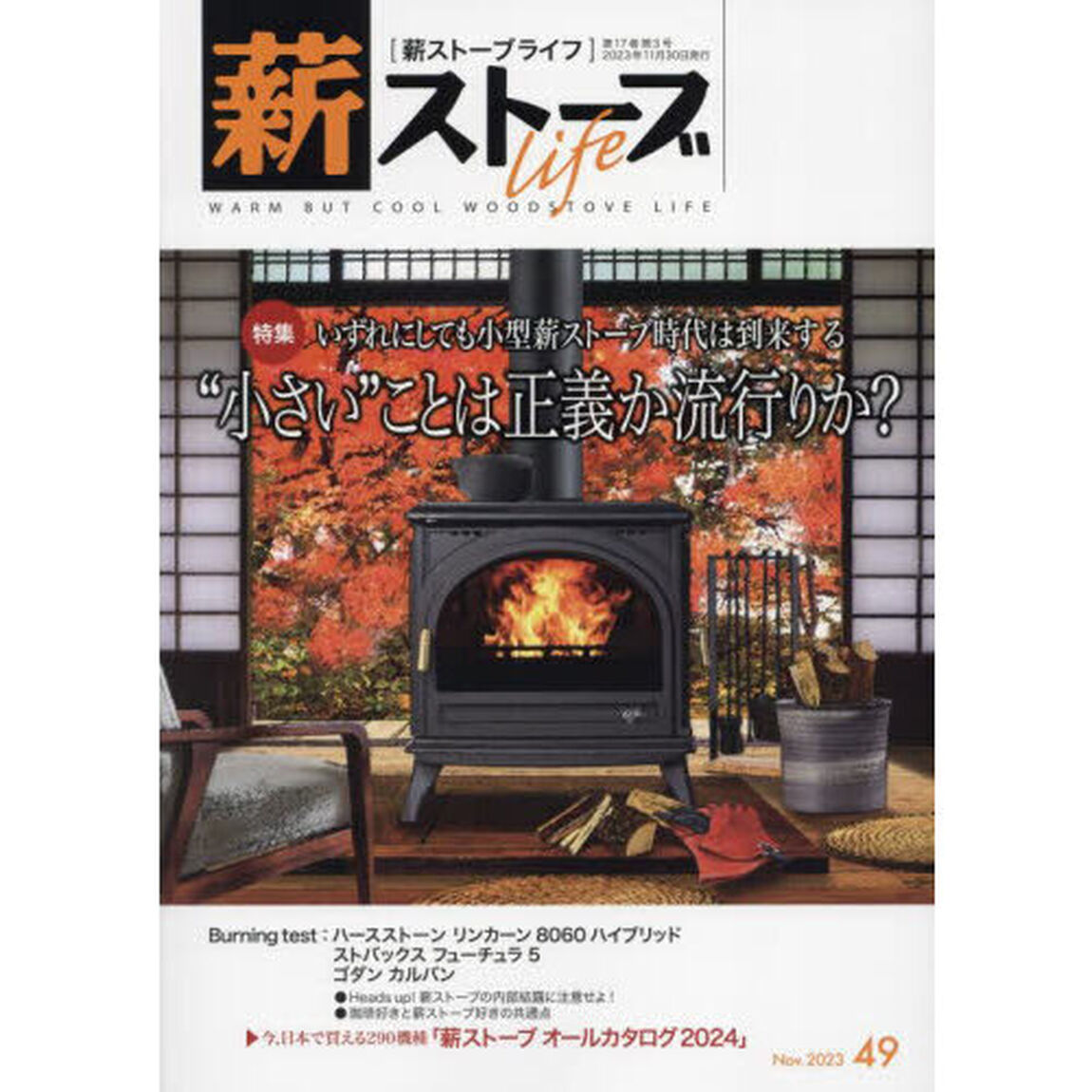 薪ストーブライフ　４９（２０２３Ｎｏｖ．）「特集いずれにしても小型薪ストーブ時代は到来する&ldquo;小さい&rdquo;ことは正義か流行りか？」