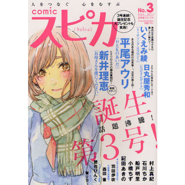ｃｏｍｉｃスピカ　Ｎｏ．３（２０１１Ｄｅｃ．）