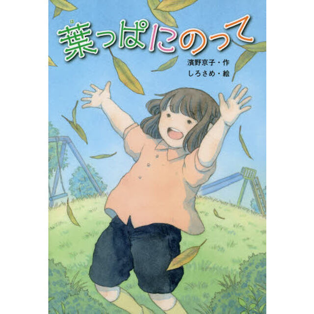 葉っぱにのって