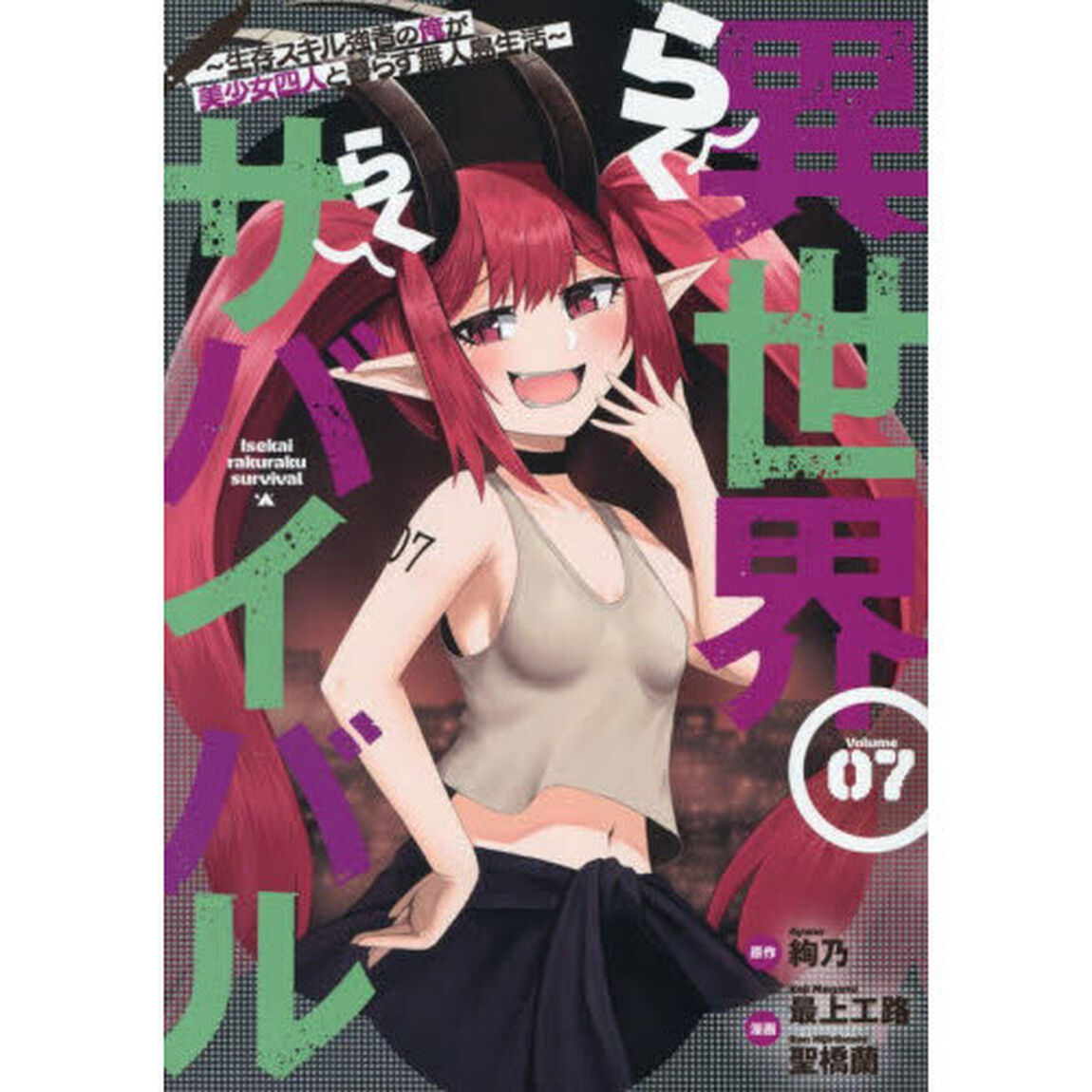 異世界らくらくサバイバル　生存スキル強者の俺が美少女四人と暮らす無人島生活　Ｖｏｌｕｍｅ０７
