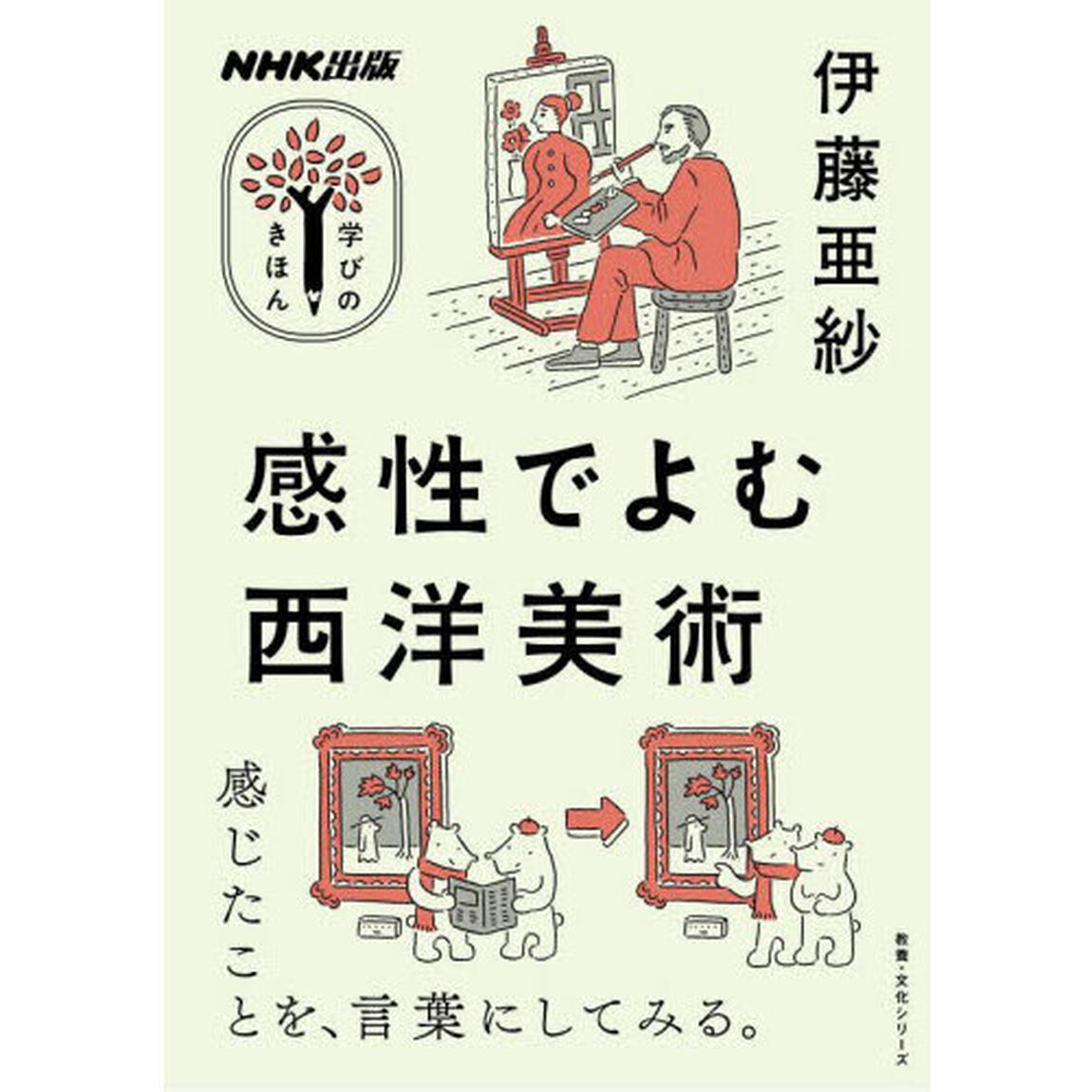 感性でよむ西洋美術