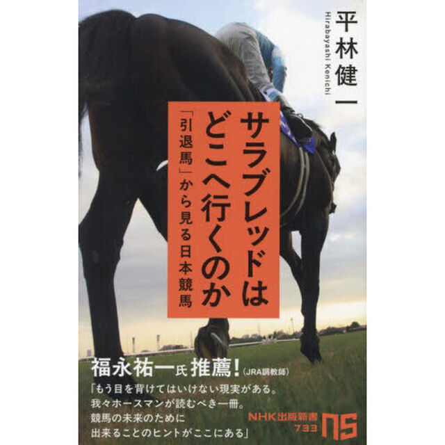 サラブレッドはどこへ行くのか　「引退馬」から見る日本競馬