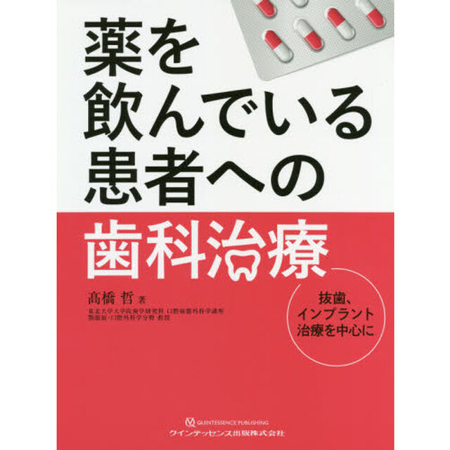 薬を飲んでいる患者への歯科治療　抜歯、インプラント治療を中心に