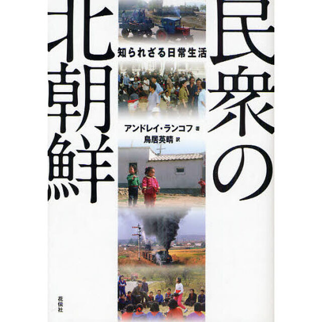 民衆の北朝鮮　知られざる日常生活