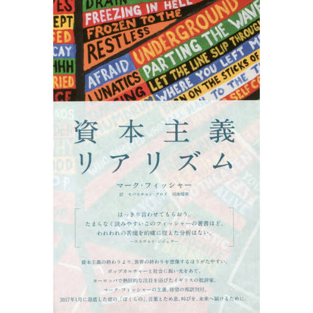 資本主義リアリズム　「この道しかない」のか？