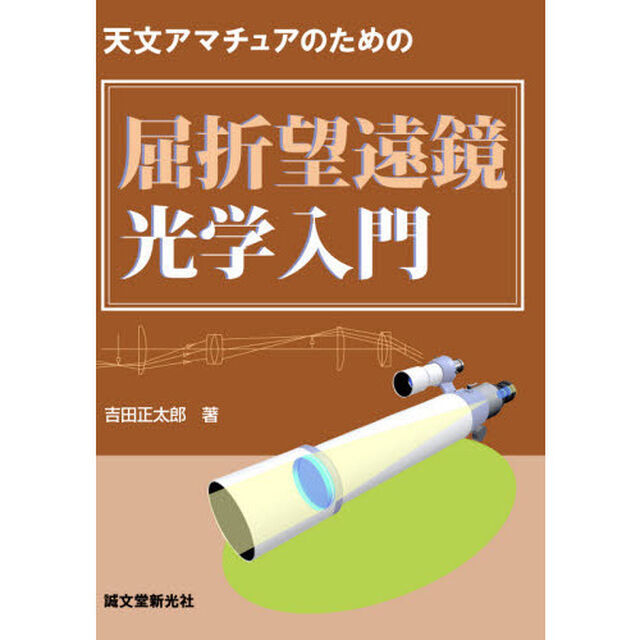 天文アマチュアのための屈折望遠鏡光学入門