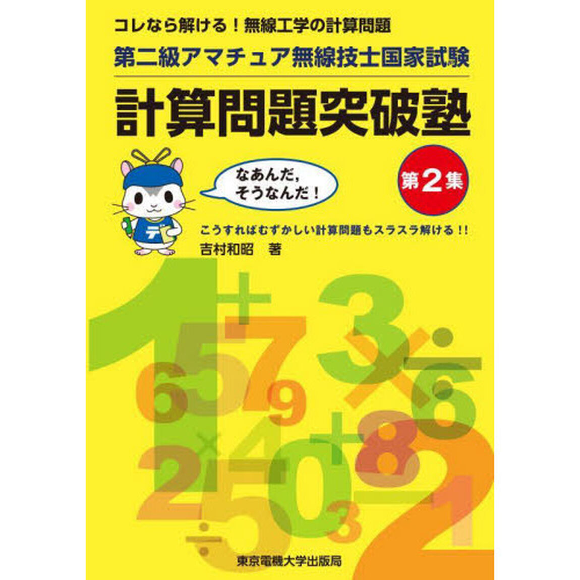 第二級アマチュア無線技士国家試験計算問題突破塾　コレなら解ける！無線工学の計算問題　第２集