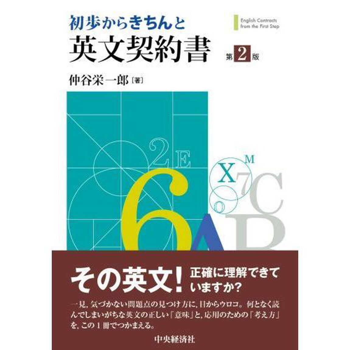 初歩からきちんと英文契約書「第２版」