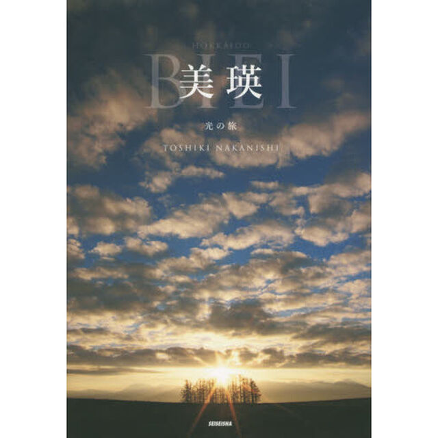 美瑛　光の旅