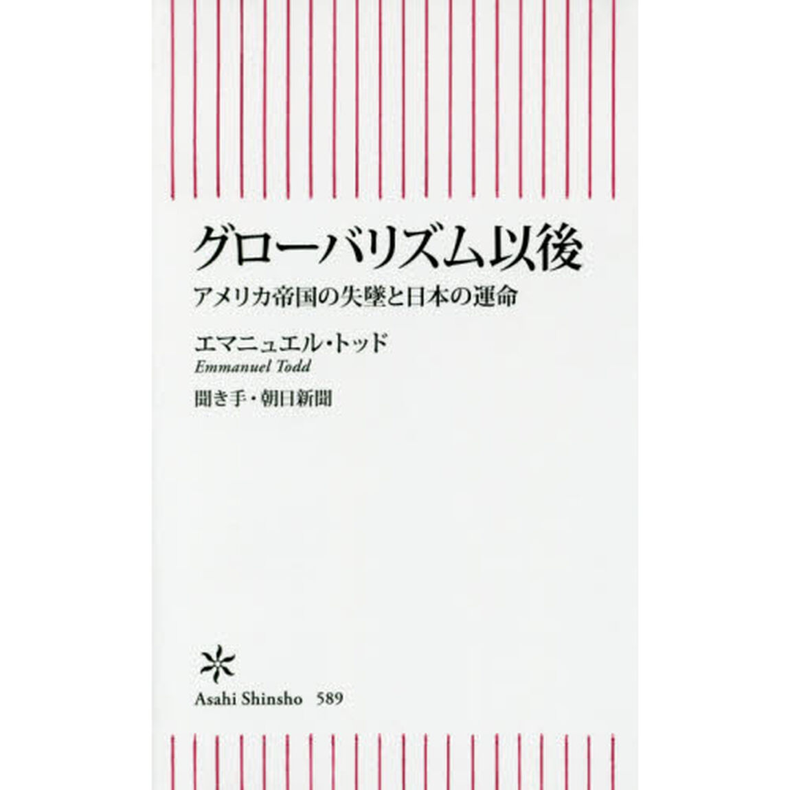 グローバリズム以後　アメリカ帝国の失墜と日本の運命