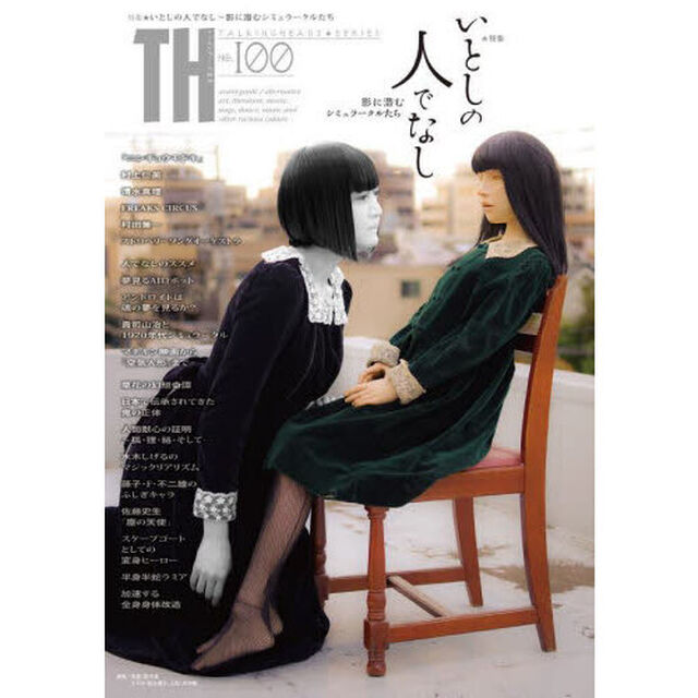 いとしの人でなし　影に潜むシミュラークルたち