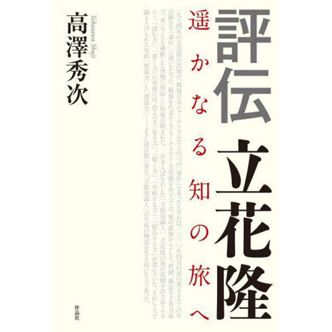 評伝立花隆　遥かなる知の旅へ