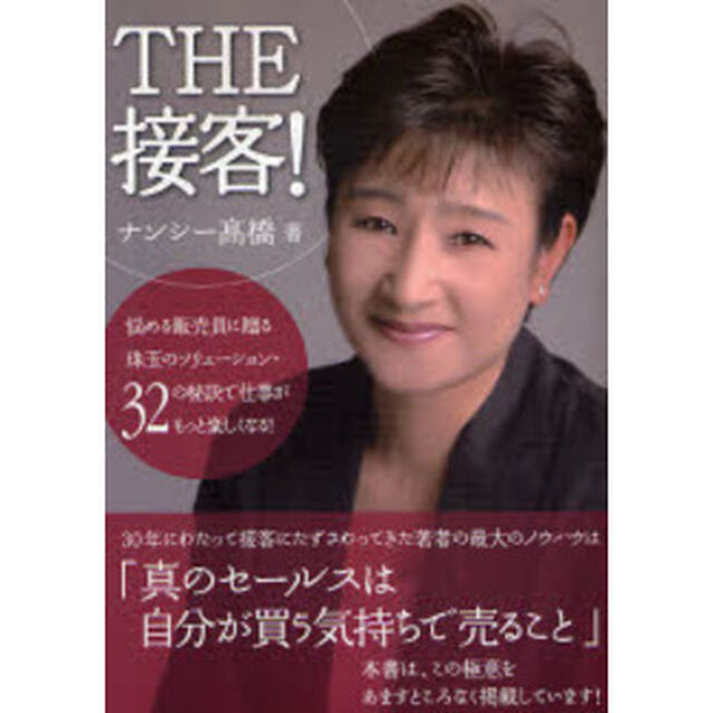 ＴＨＥ接客！　悩める販売員に贈る珠玉のソリューション・３２の秘訣で仕事がもっと楽しくなる！