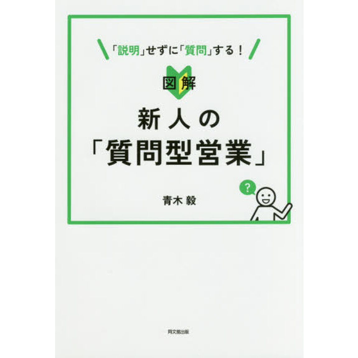 図解 新人の「質問型営業」 (DOBOOKS)