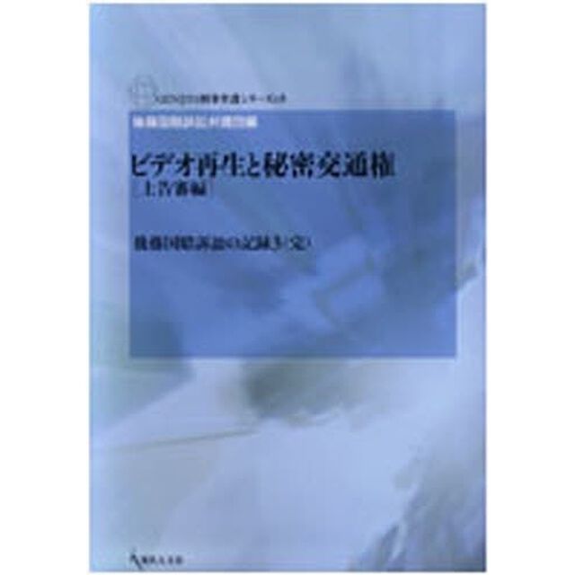ビデオ再生と秘密交通権　上告審編