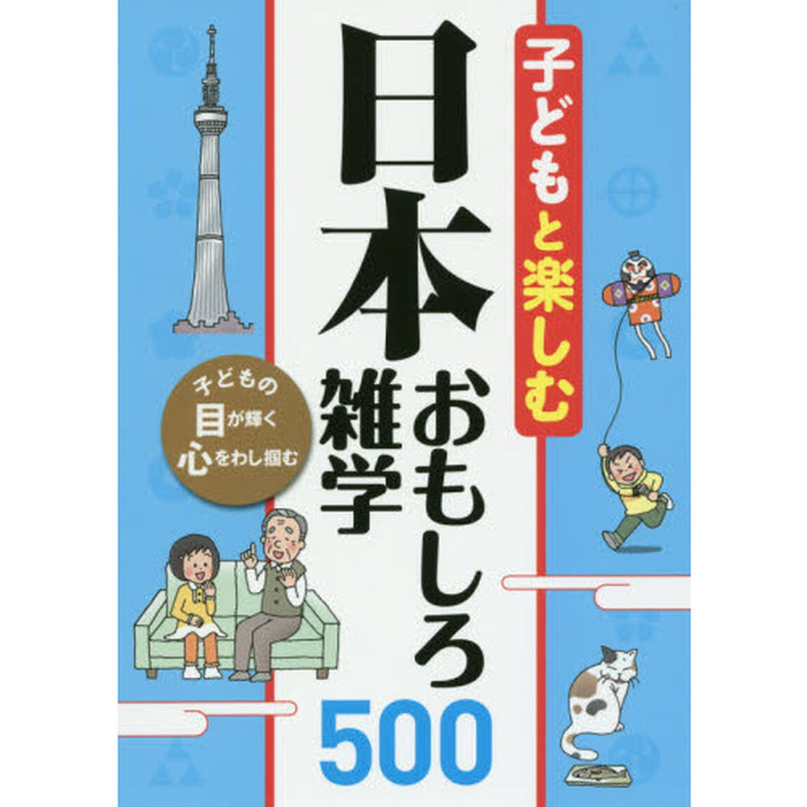 子どもと楽しむ日本おもしろ雑学５００