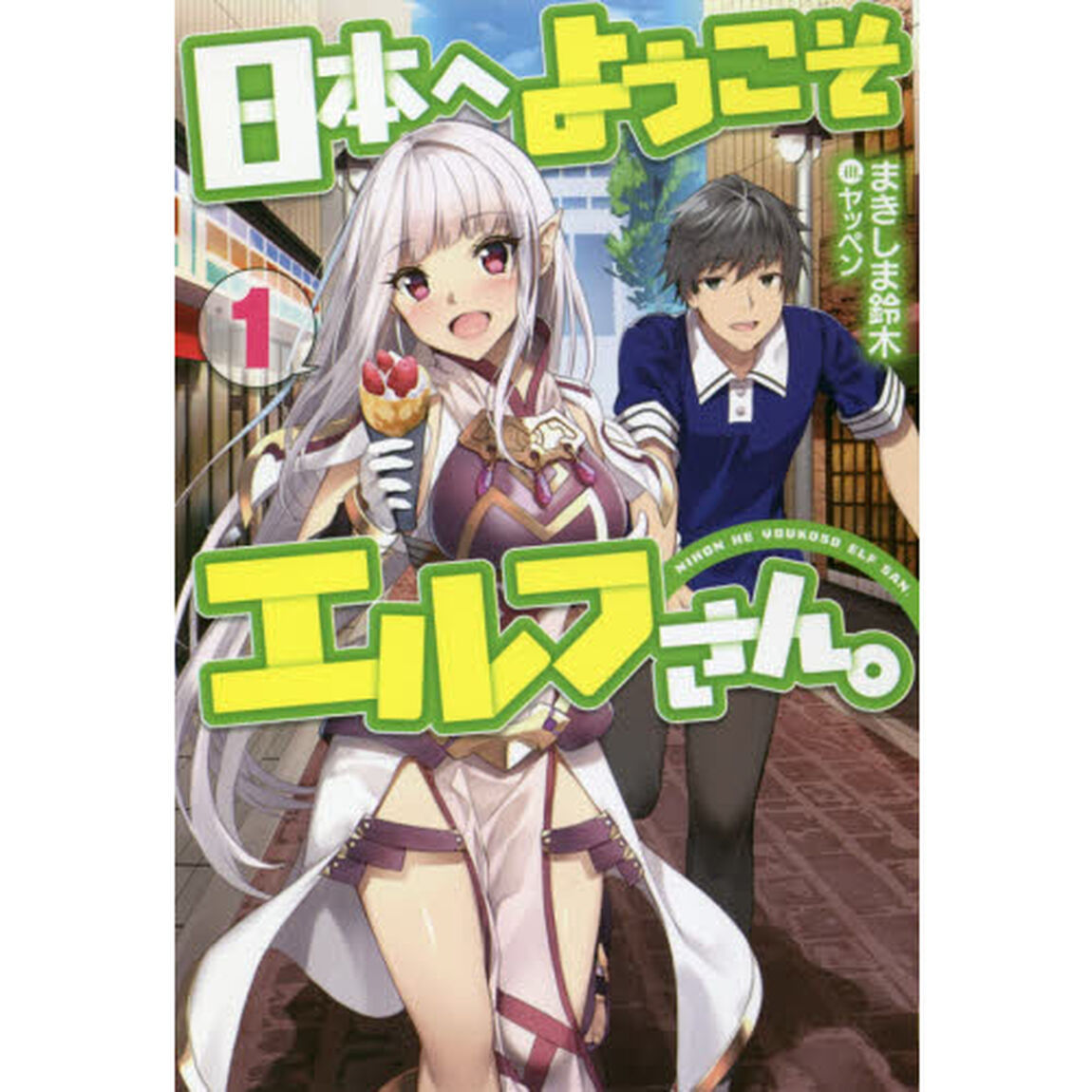 日本へようこそエルフさん。　１