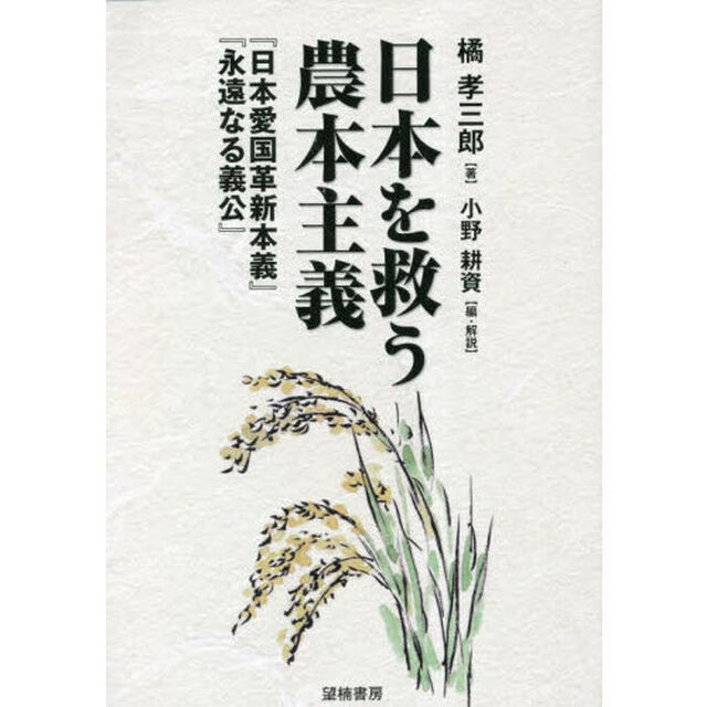 日本を救う農本主義　『日本愛国革新本義』『永遠なる義公』