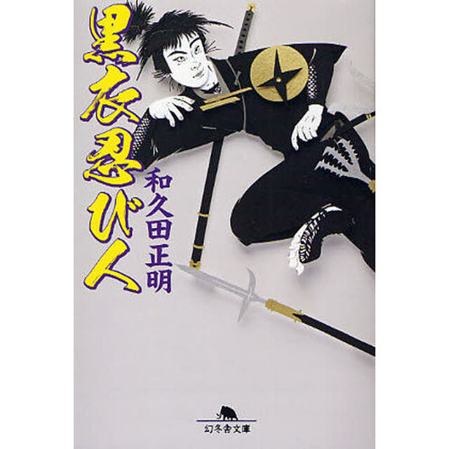 黒衣忍び人
