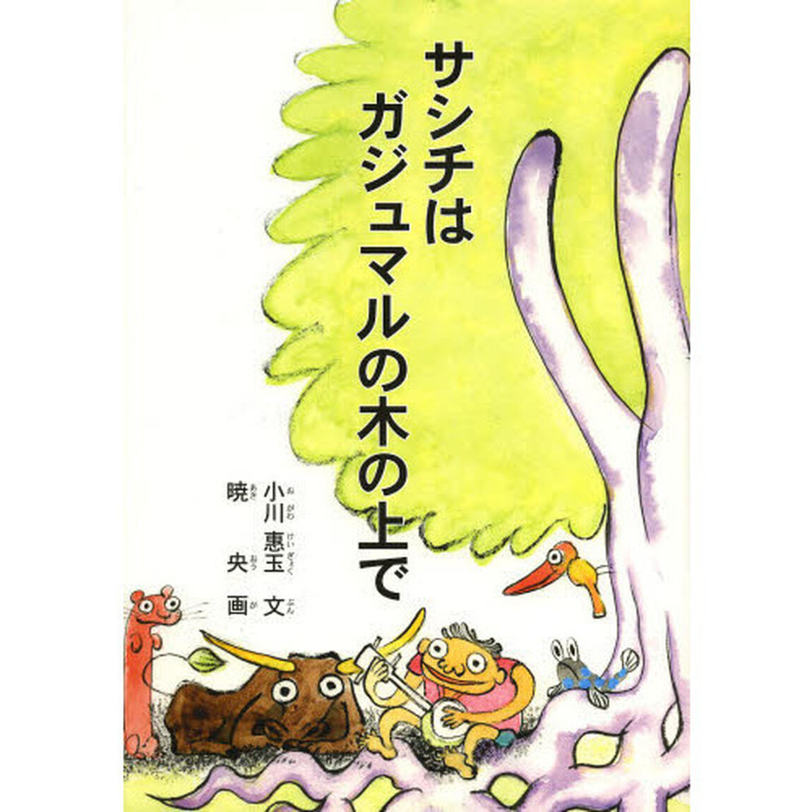サシチはガジュマルの木の上で