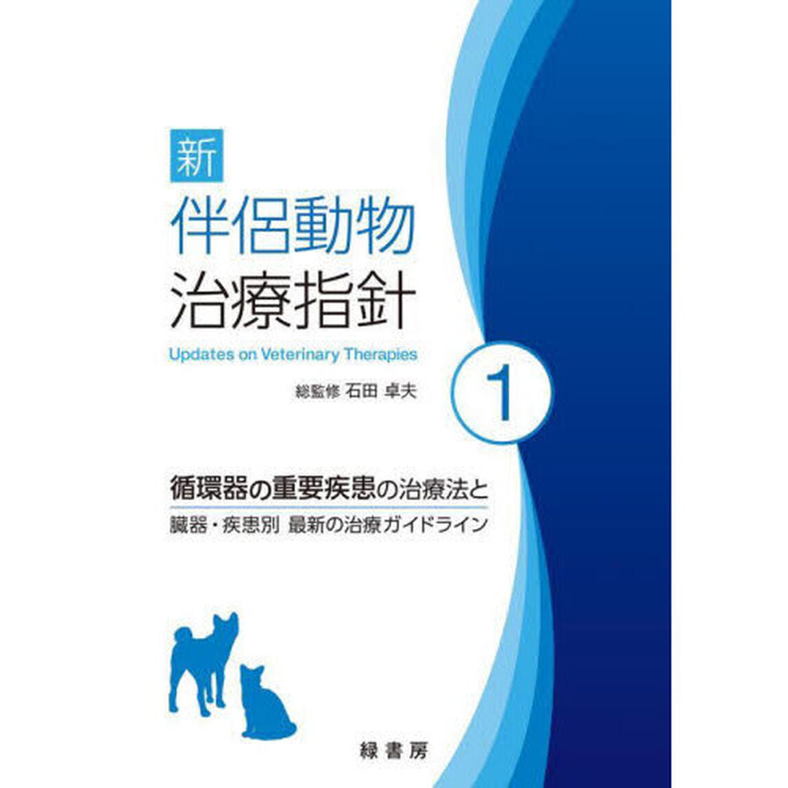 新伴侶動物治療指針　１「循環器の重要疾患の治療法と臓器・疾患別最新の治療ガイドライン」