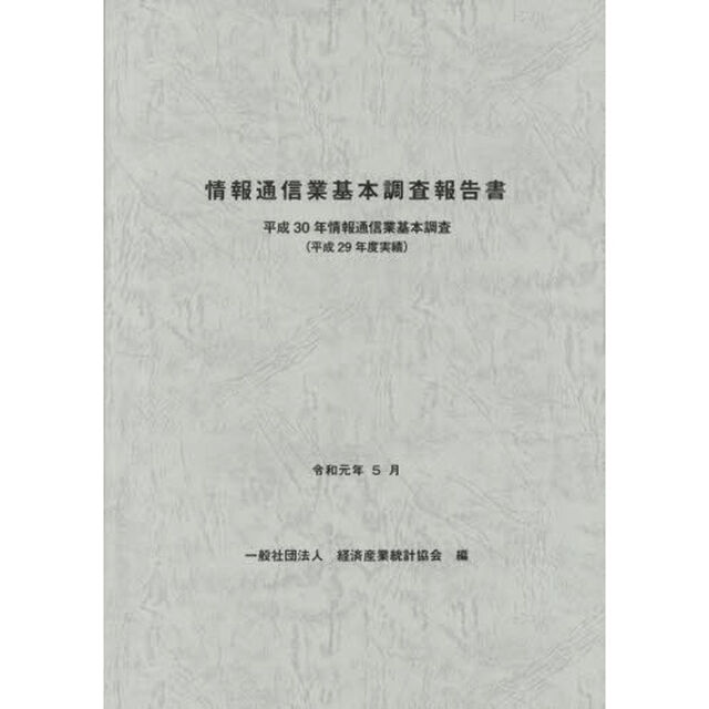 情報通信業基本調査報告書　情報通信業基本調査　平成３０年〈平成２９年度実績〉