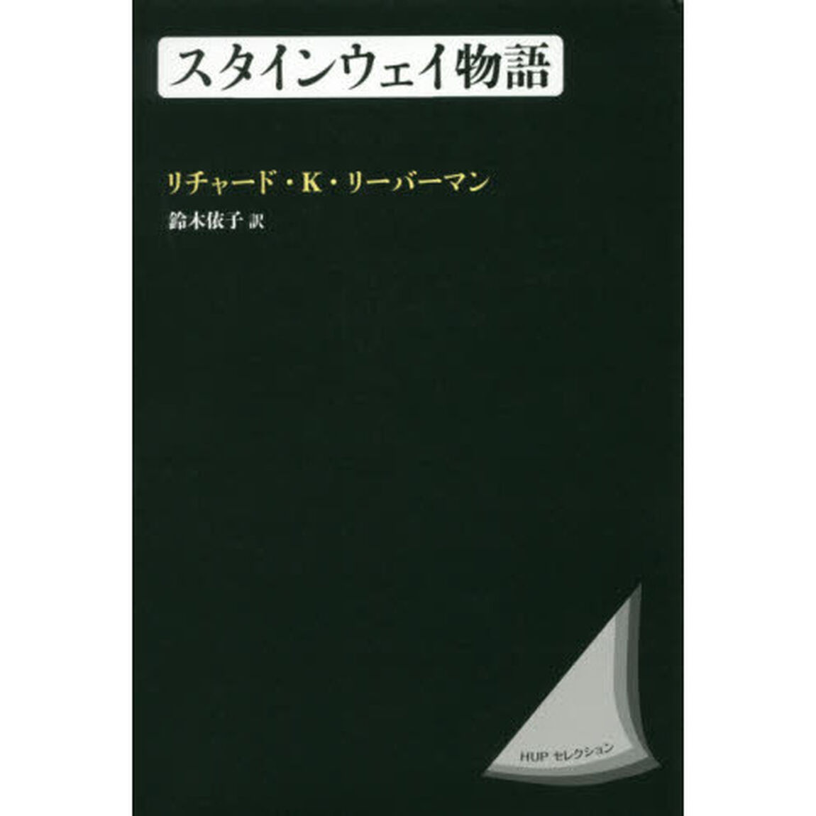 スタインウェイ物語　新装版