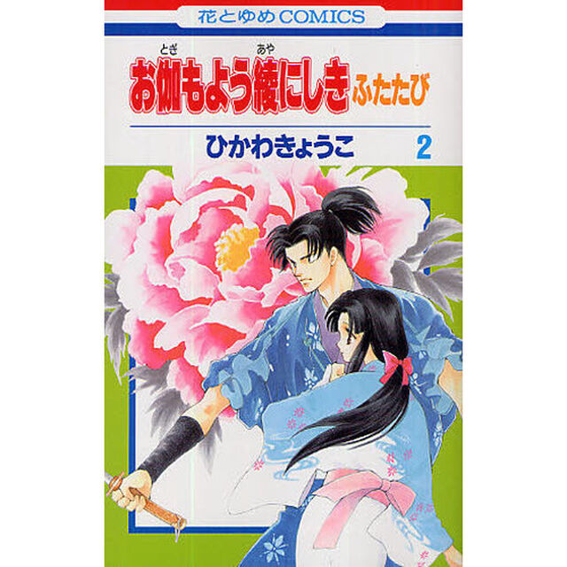 お伽もよう綾にしきふたたび　２
