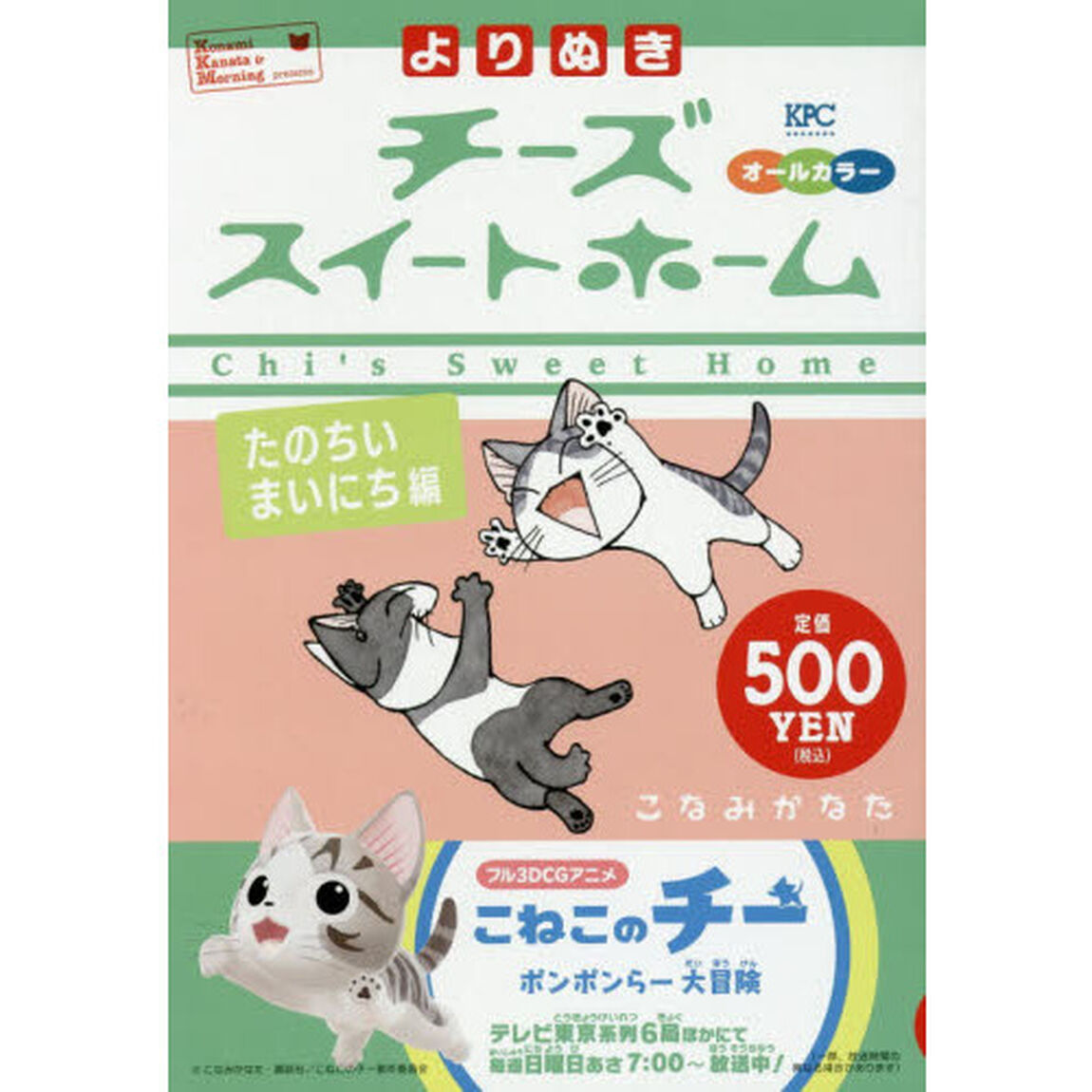 よりぬき　チーズスイートホーム　たのちいまいにち編
