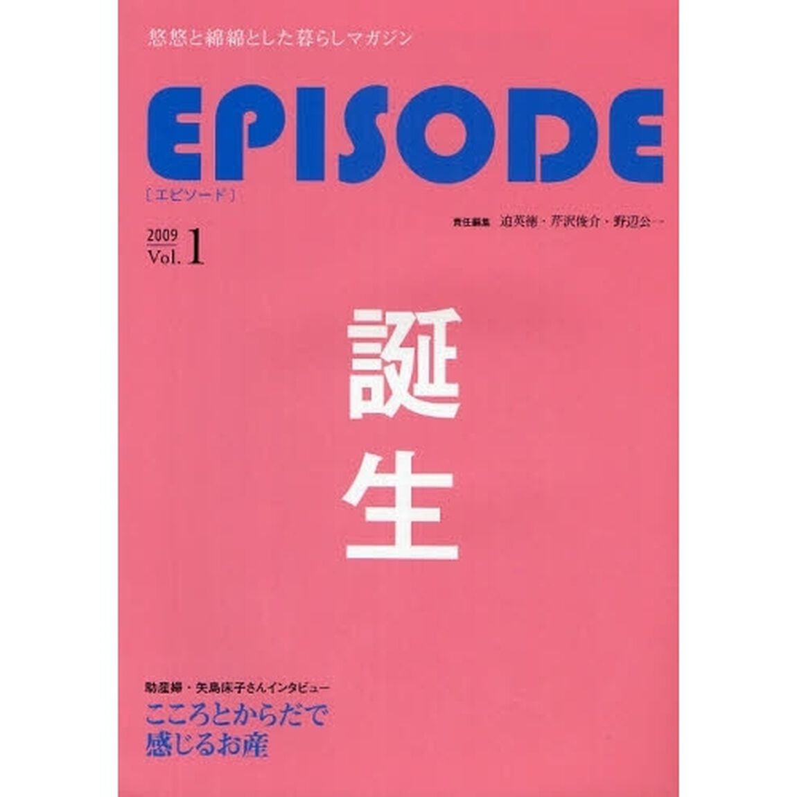ＥＰＩＳＯＤＥ　悠悠と綿綿とした暮らしマガジン　Ｖｏｌ．１（２００９）「誕生」