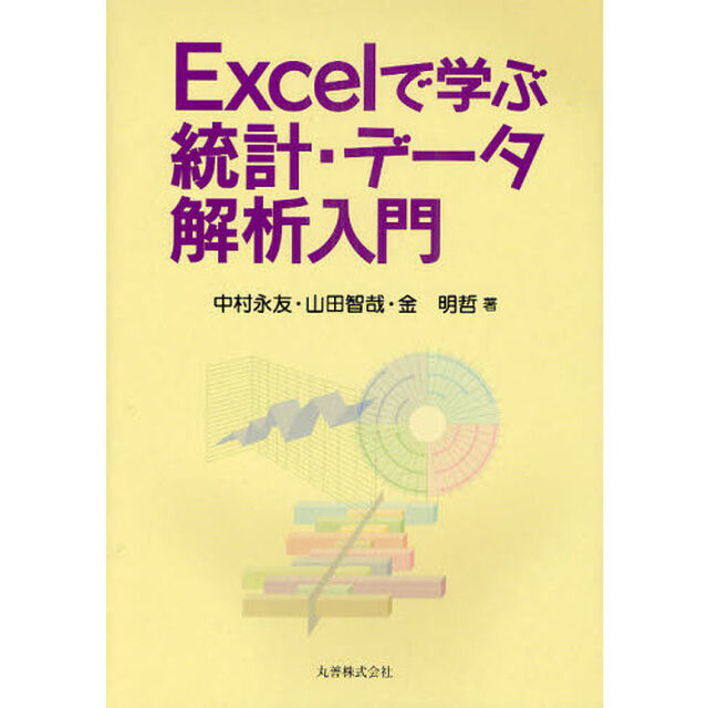 Ｅｘｃｅｌで学ぶ統計・データ解析入門