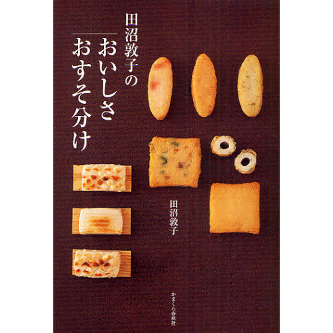 田沼敦子のおいしさおすそ分け