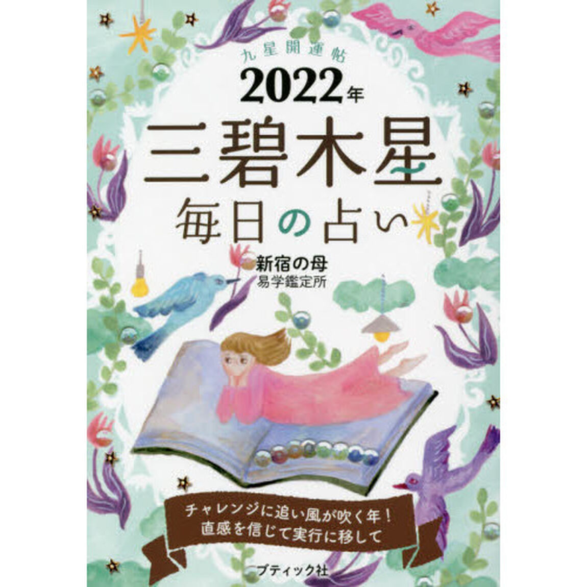 九星開運帖　２０２２年－〔３〕「三碧木星　毎日の占い」