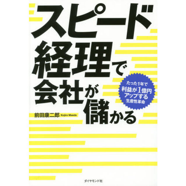 スピード経理で会社が儲かる―――たった1年で利益が1億円アップする生産性革命