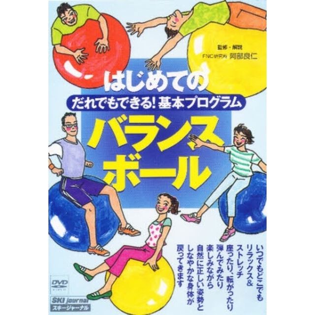 ＤＶＤ　はじめてのバランスボール