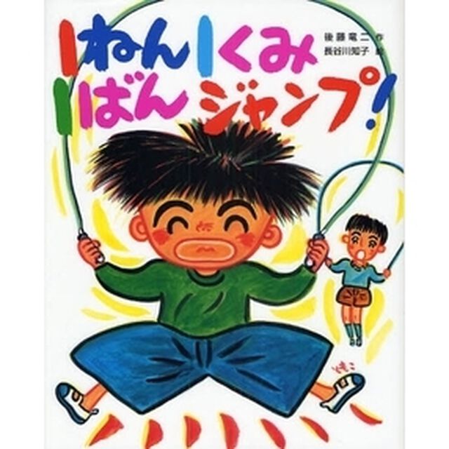 １ねん１くみ１ばんジャンプ！