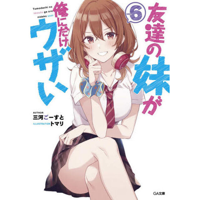 友達の妹が俺にだけウザい　６