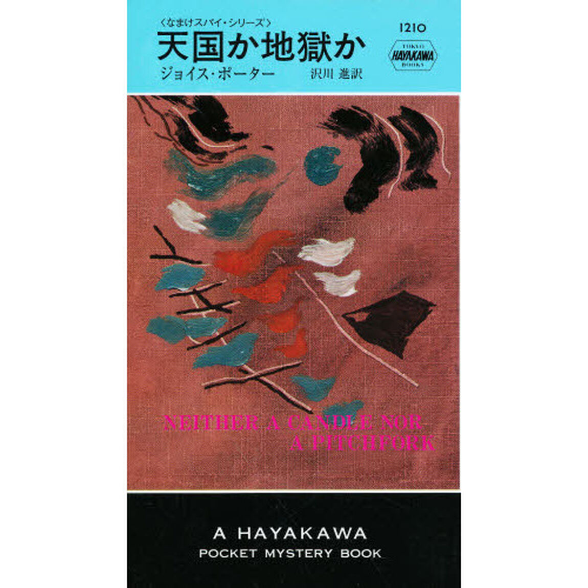 天国か地獄か