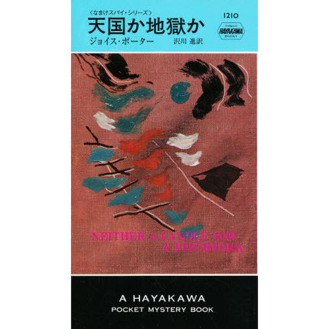 天国か地獄か