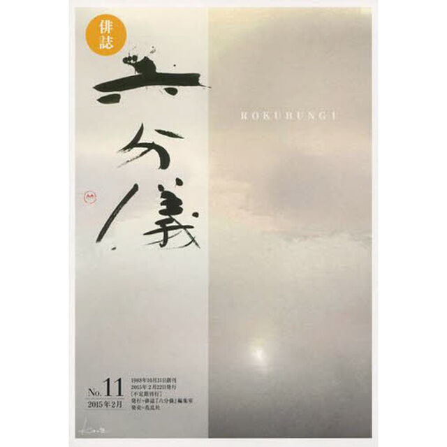 六分儀　俳誌　Ｎｏ．１１（２０１５年２月）