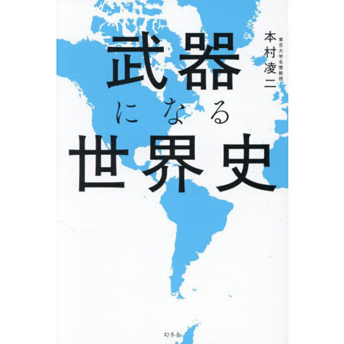 武器になる世界史