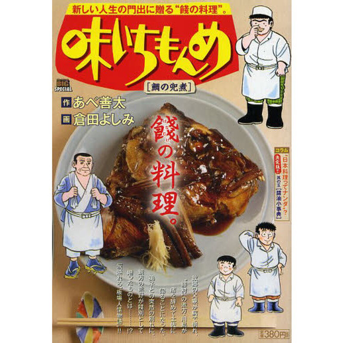 味いちもんめ　鯛の兜煮
