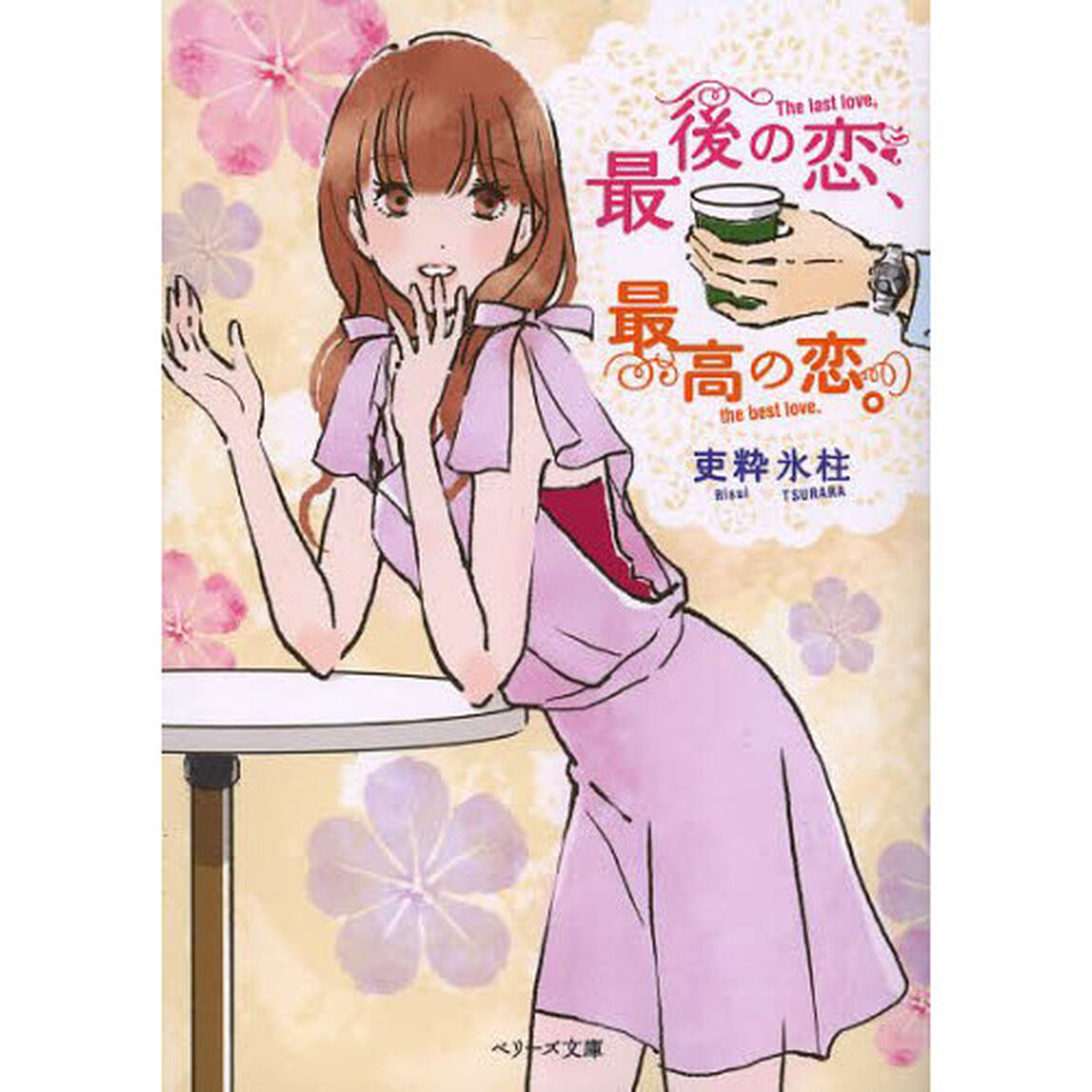 最後の恋、最高の恋。