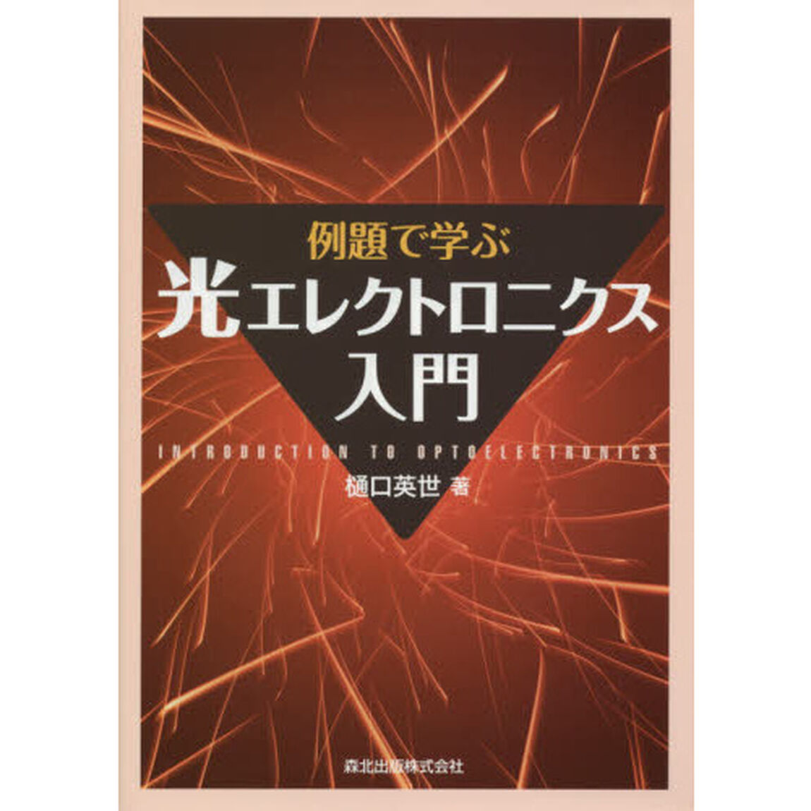 例題で学ぶ光エレクトロニクス入門