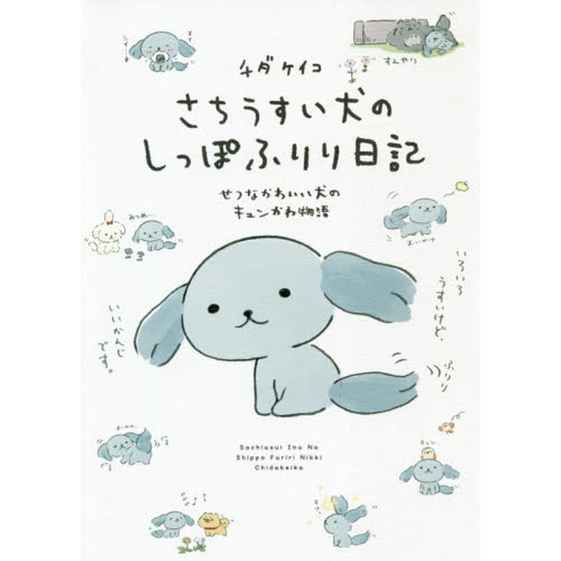 さちうすい犬のしっぽふりり日記　せつなかわいい犬のキュンかわ物語