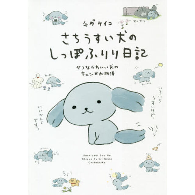 さちうすい犬のしっぽふりり日記　せつなかわいい犬のキュンかわ物語